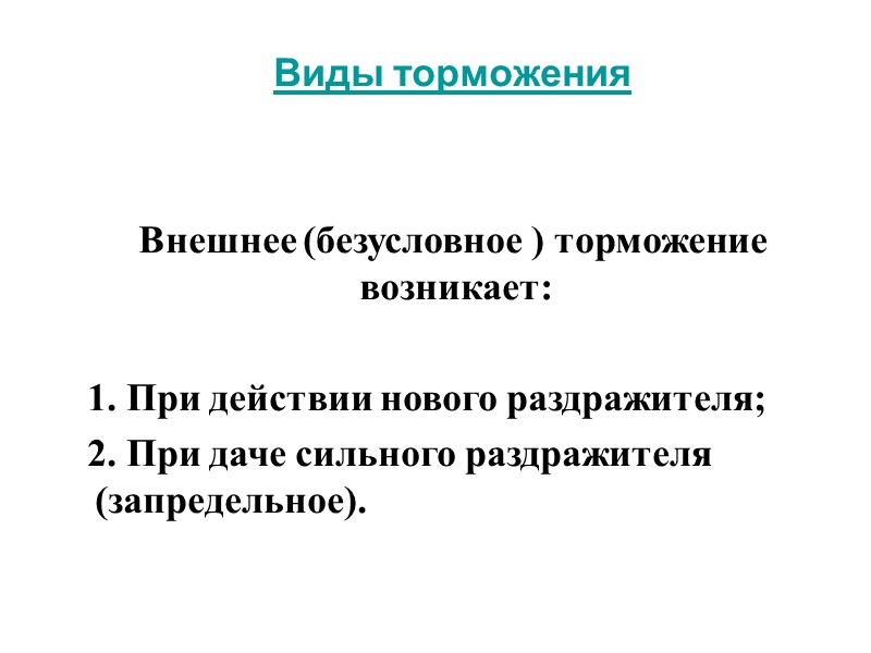Виды торможения    Внешнее (безусловное ) торможение возникает:   1. При